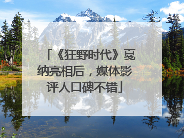 《狂野时代》戛纳亮相后，媒体影评人口碑不错