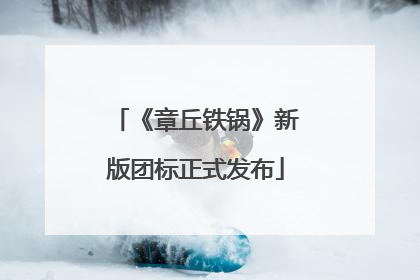 《章丘铁锅》新版团标正式发布