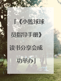 《小篮球球员指导手册》读书分享会成功举办