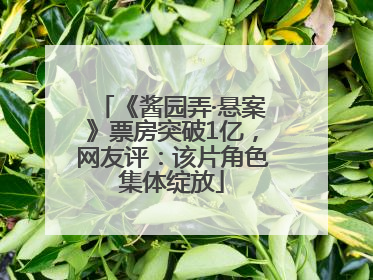 《酱园弄·悬案》票房突破1亿，网友评：该片角色集体绽放
