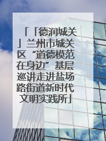 「德润城关」兰州市城关区“道德模范在身边”基层巡讲走进盐场路街道新时代文明实践所