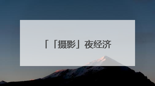 「摄影」夜经济激发兰州新活力