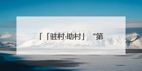 「驻村·助村」“第一书记”方华的牵挂