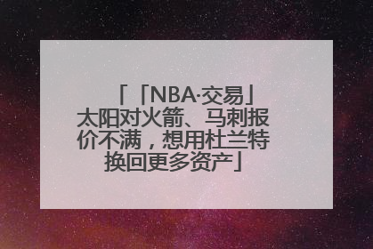 「NBA·交易」太阳对火箭、马刺报价不满，想用杜兰特换回更多资产