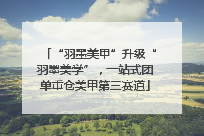 “羽墨美甲”升级“羽墨美学”，一站式团单重仓美甲第三赛道