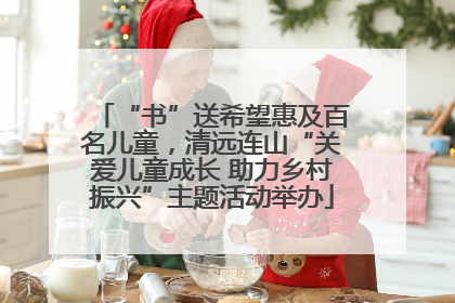“书”送希望惠及百名儿童，清远连山“关爱儿童成长 助力乡村振兴”主题活动举办