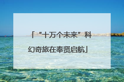 “十万个未来”科幻奇旅在奉贤启航