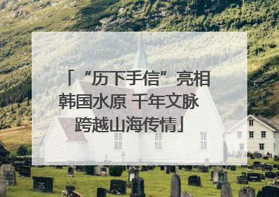 “历下手信”亮相韩国水原 千年文脉跨越山海传情