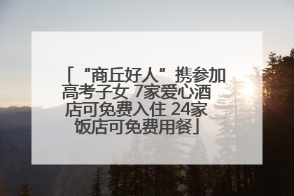 “商丘好人”携参加高考子女 7家爱心酒店可免费入住 24家饭店可免费用餐
