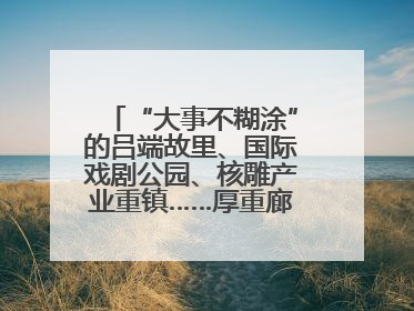 “大事不糊涂”的吕端故里、国际戏剧公园、核雕产业重镇……厚重廊坊下扬州“吆喝”优质文旅资源