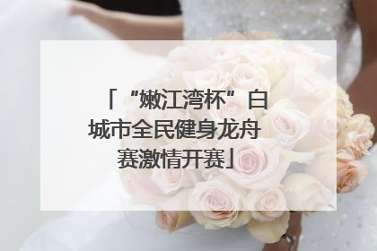 “嫩江湾杯”白城市全民健身龙舟赛激情开赛
