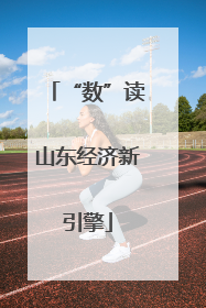 “数”读山东经济新引擎
