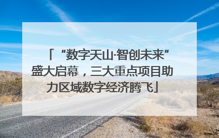 “数字天山·智创未来”盛大启幕，三大重点项目助力区域数字经济腾飞