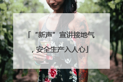 “新声”宣讲接地气，安全生产入人心