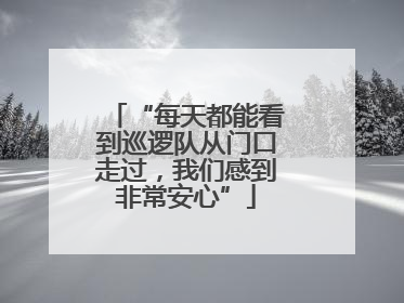 “每天都能看到巡逻队从门口走过，我们感到非常安心”
