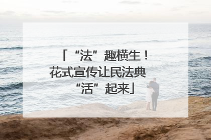 “法”趣横生！花式宣传让民法典“活”起来