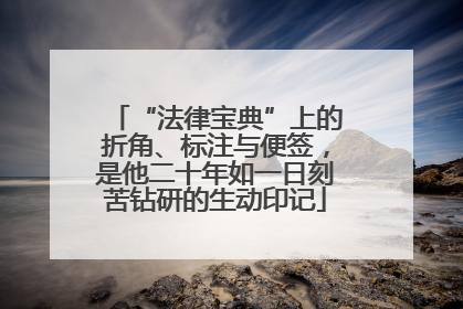 “法律宝典”上的折角、标注与便签，是他二十年如一日刻苦钻研的生动印记