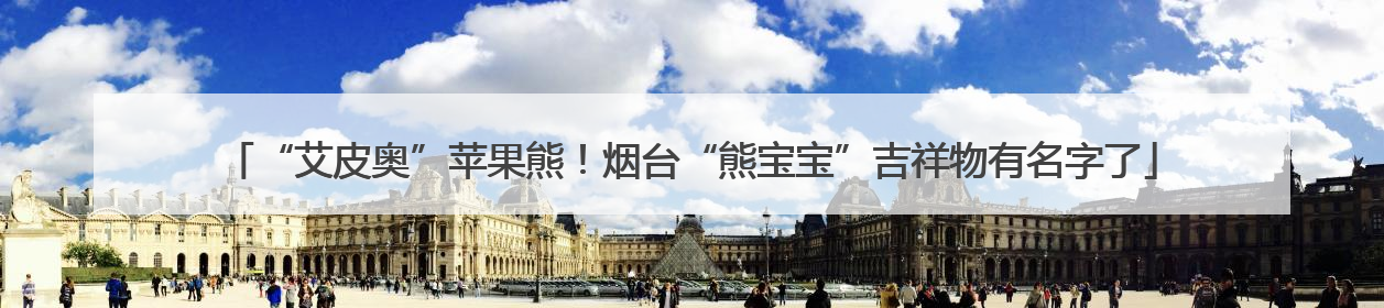 “艾皮奥”苹果熊！烟台“熊宝宝”吉祥物有名字了