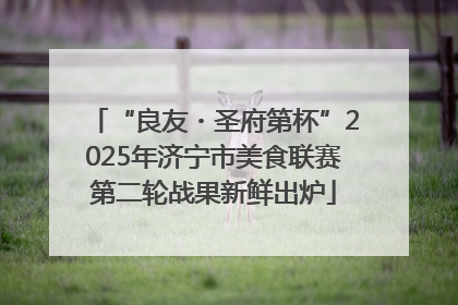 “良友・圣府第杯”2025年济宁市美食联赛第二轮战果新鲜出炉