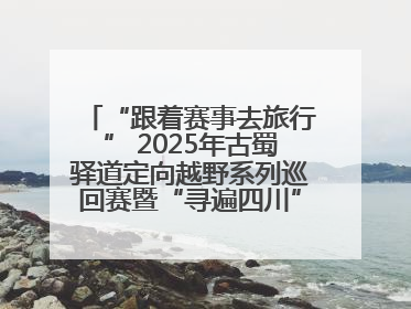 “跟着赛事去旅行” 2025年古蜀驿道定向越野系列巡回赛暨“寻遍四川”威远站落幕