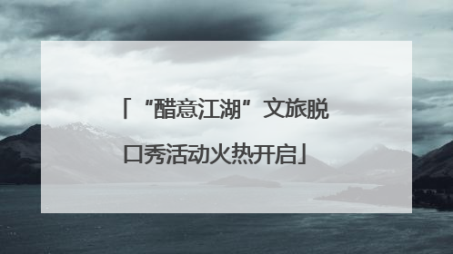 “醋意江湖”文旅脱口秀活动火热开启