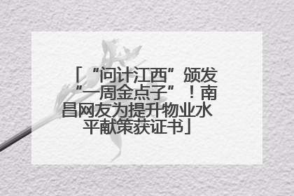 “问计江西”颁发“一周金点子”！南昌网友为提升物业水平献策获证书