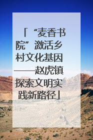 “麦香书院”激活乡村文化基因——赵虎镇探索文明实践新路径