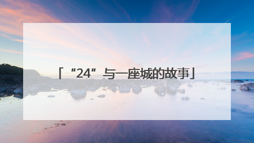 “24”与一座城的故事
