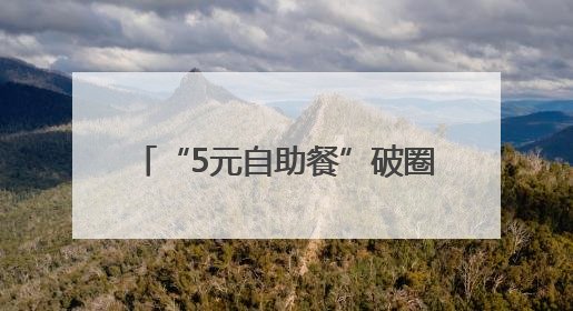 “5元自助餐”破圈引共鸣：平凡生活里，草根力量最温暖