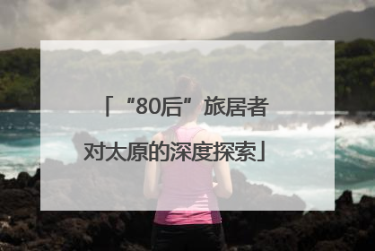 “80后”旅居者对太原的深度探索