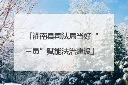 灌南县司法局当好“三员”赋能法治建设