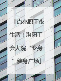 点亮职工夜生活！洛阳工会大院“变身”健身广场