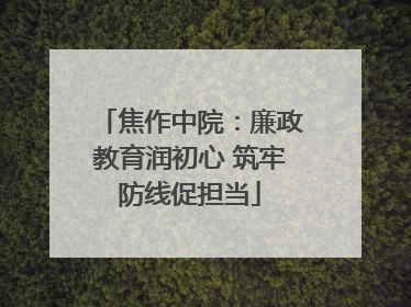 焦作中院：廉政教育润初心 筑牢防线促担当