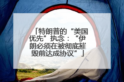 特朗普的“美国优先”执念：“伊朗必须在被彻底摧毁前达成协议”
