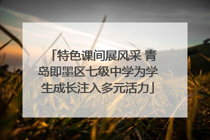 特色课间展风采 青岛即墨区七级中学为学生成长注入多元活力