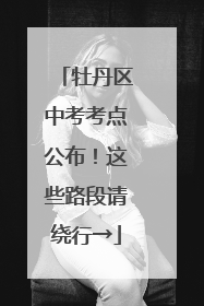 牡丹区中考考点公布！这些路段请绕行→
