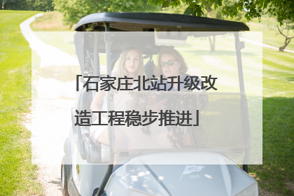 石家庄北站升级改造工程稳步推进