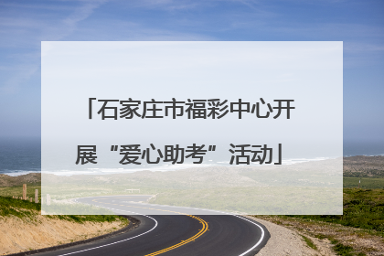 石家庄市福彩中心开展“爱心助考”活动