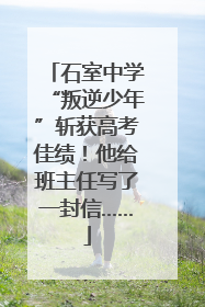石室中学“叛逆少年”斩获高考佳绩！他给班主任写了一封信……