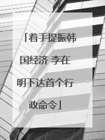 着手提振韩国经济 李在明下达首个行政命令