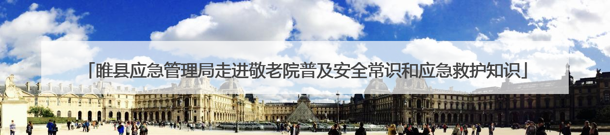 睢县应急管理局走进敬老院普及安全常识和应急救护知识