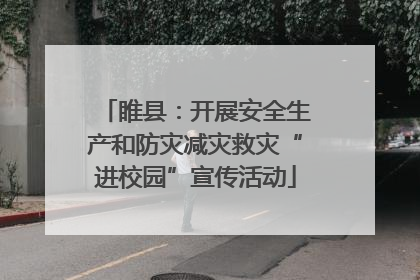 睢县：开展安全生产和防灾减灾救灾“进校园”宣传活动