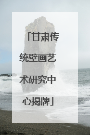 甘肃传统壁画艺术研究中心揭牌