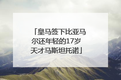 皇马签下比亚马尔还年轻的17岁天才马斯坦托诺
