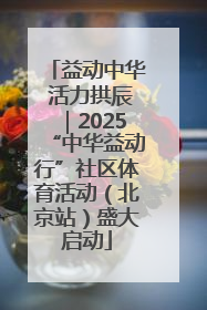 益动中华 活力拱辰｜2025“中华益动行”社区体育活动（北京站）盛大启动