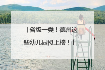 省级一类！德州这些幼儿园拟上榜！