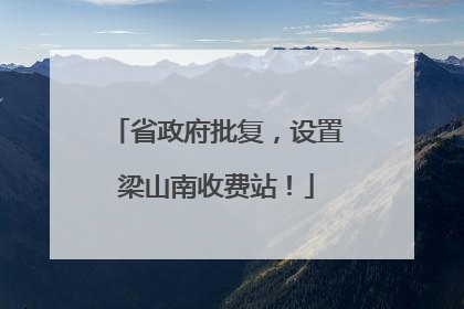 省政府批复，设置梁山南收费站！