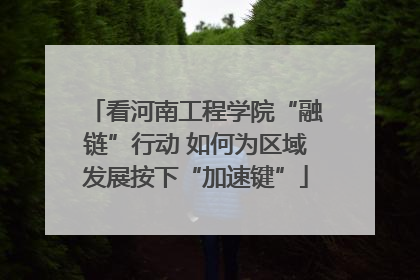 看河南工程学院“融链”行动 如何为区域发展按下“加速键”