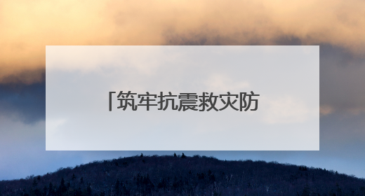 筑牢抗震救灾防线守护校园安全