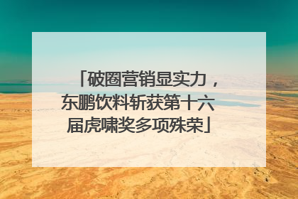 破圈营销显实力，东鹏饮料斩获第十六届虎啸奖多项殊荣